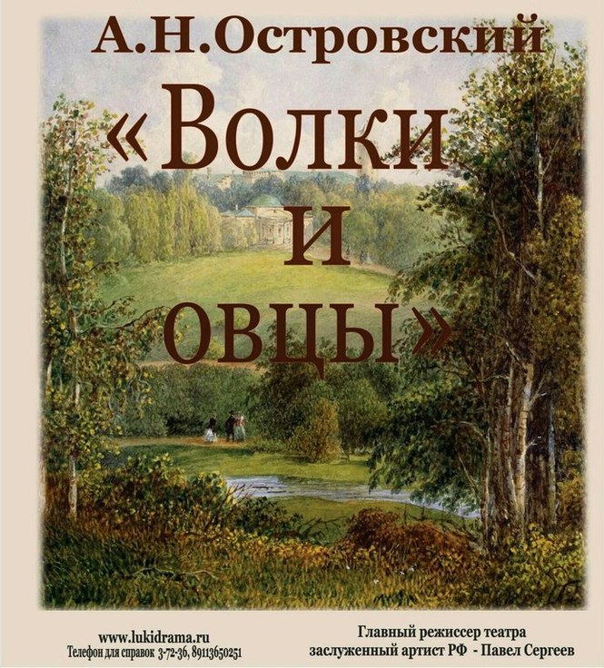 Презентация волки и овцы островский